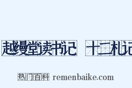 越缦堂读书记·十二札记是什么意思的图片